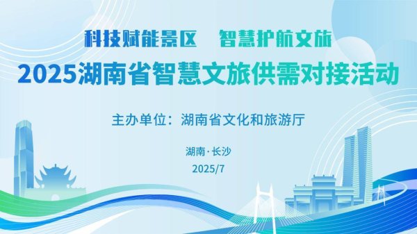 配资查询门户导航 2025湖南省智慧文旅供需对接活动在长沙成功举办