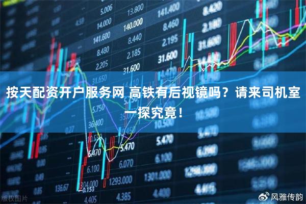 按天配资开户服务网 高铁有后视镜吗？请来司机室一探究竟！