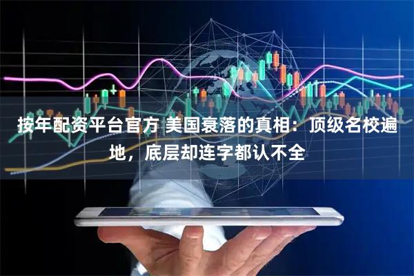 按年配资平台官方 美国衰落的真相：顶级名校遍地，底层却连字都认不全